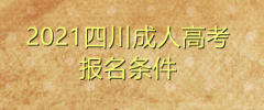 2021年四川成人高考报考条件