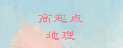 2022年四川成高考高起点地理常考知识点总结