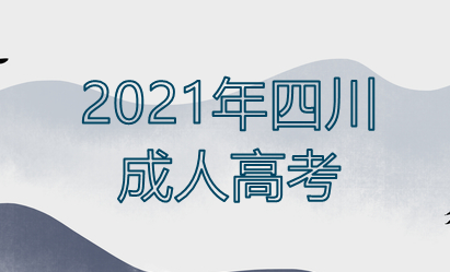 2021年成都成人高考报名时间有几天（报名时间）