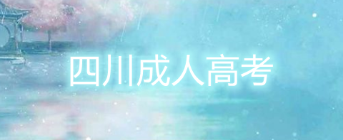 2022年四川成考高起专畜牧兽医专业（高起专畜牧兽医）