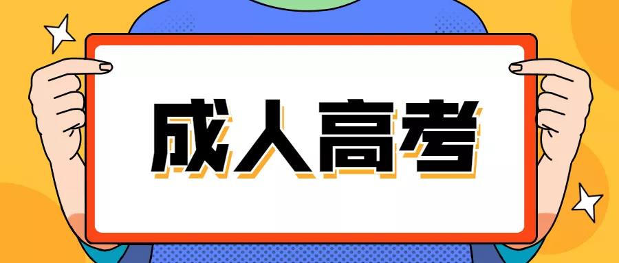 2021年四川达州成人高考什么时候报名（成考报名）