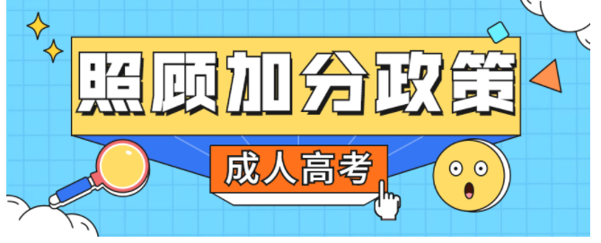 2022年四川成人高考加分录取照顾政策有什么规定？