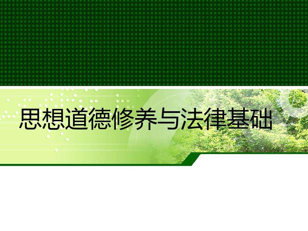 2022四川成考思想道德修养与法律基础知识复习资料(单选题)十二