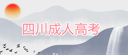 2022年四川成人高考考试内容详情（成考答题卡内容）