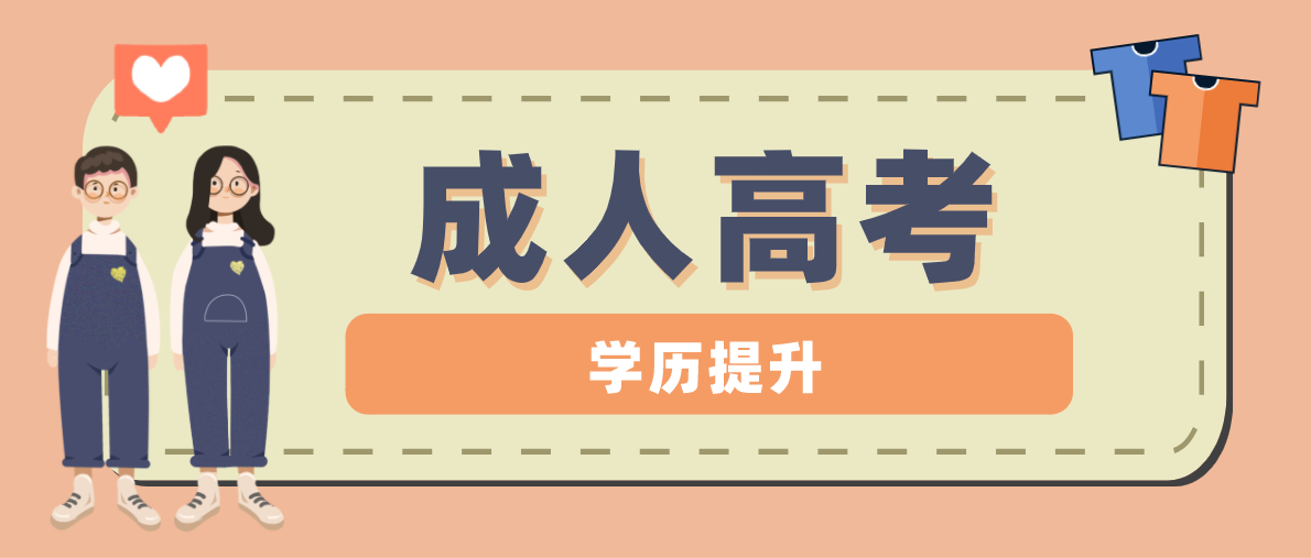 在四川报成人高考需要了解哪些细节（成考时间与学制）