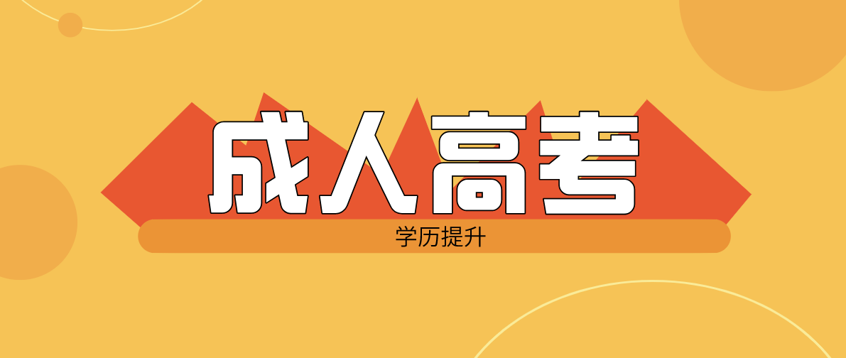 四川函授大专报名需要毕业证吗（报名条件）