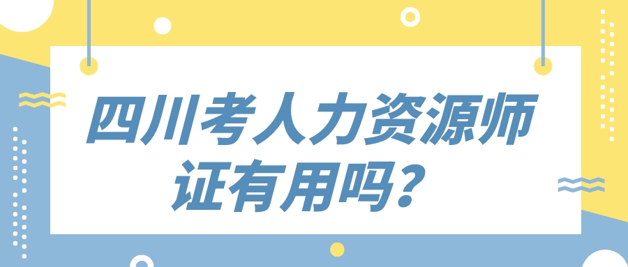 四川考人力资源师证有用吗？