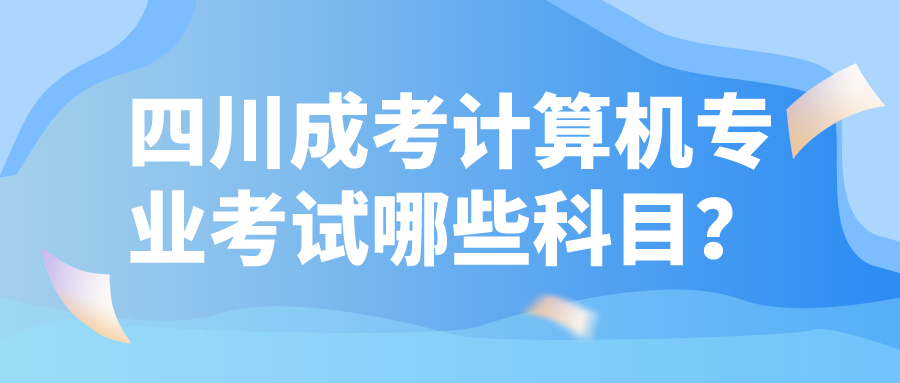 四川成考计算机专业考试哪些科目？