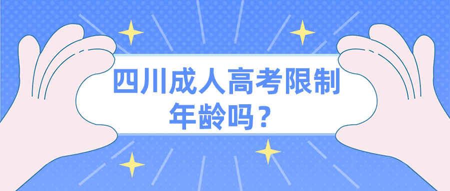 四川成人高考限制年龄吗？