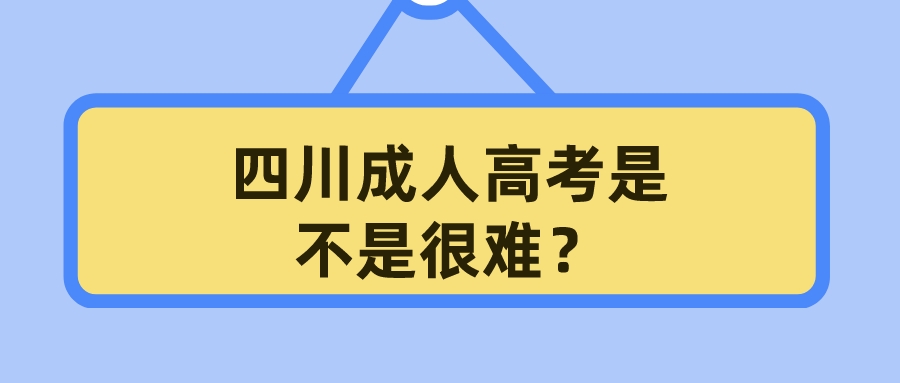 四川成人高考是不是很难？