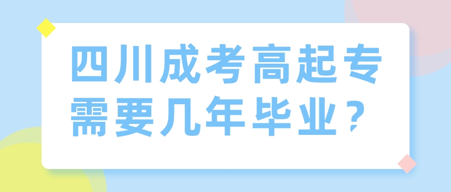 四川成考高起专需要几年毕业？