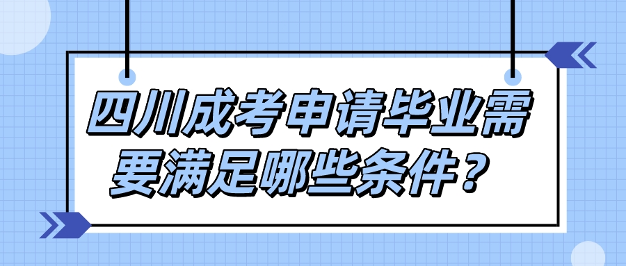 四川成考申请毕业需要满足哪些条件？