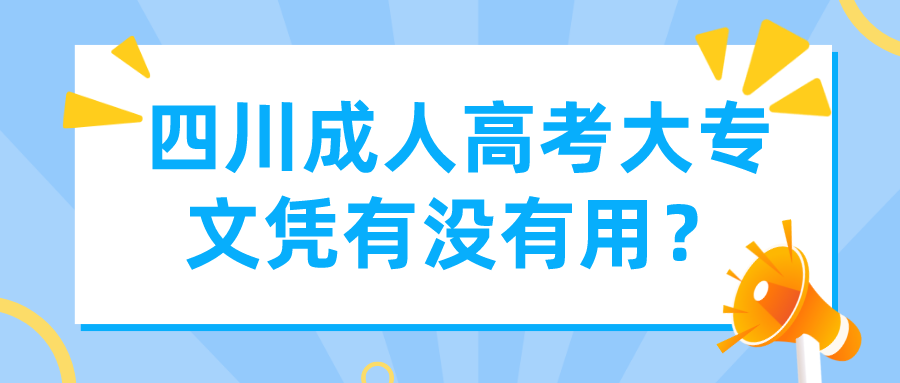 四川成人高考大专文凭有没有用？