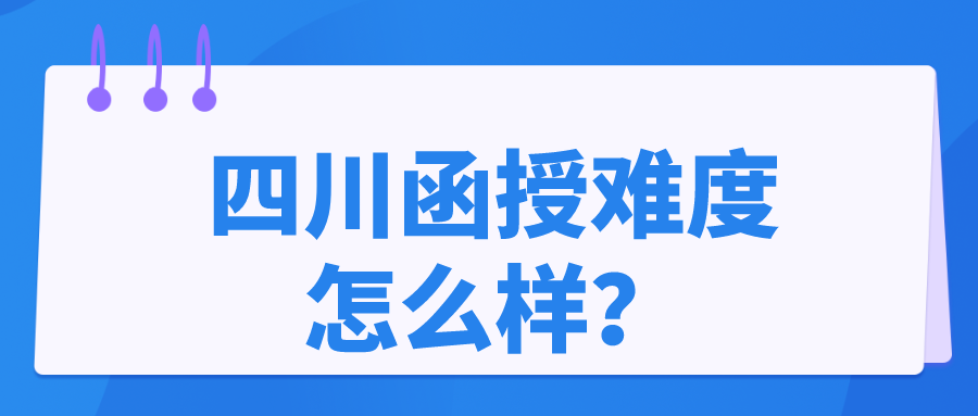 四川函授难度怎么样？