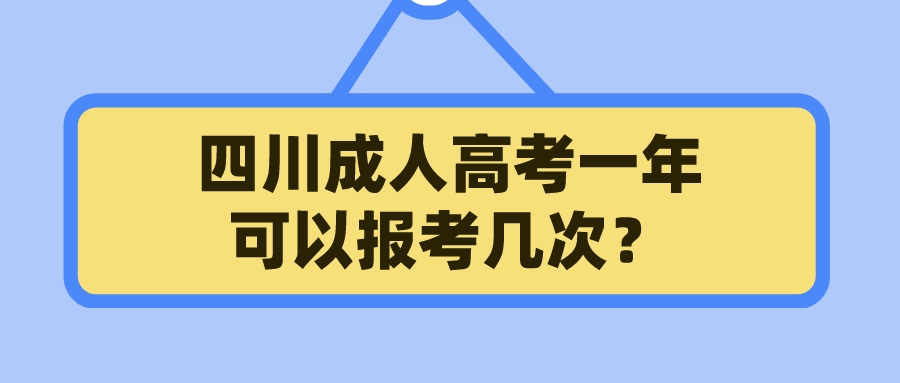 四川成人高考一年可以报考几次？