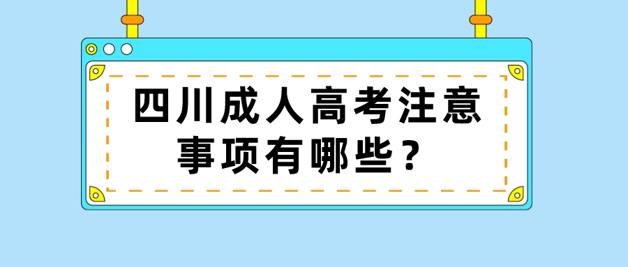 四川成人高考注意事项有哪些？