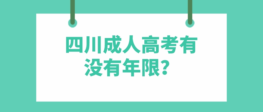 四川成人高考有没有年限？