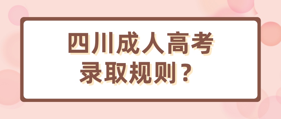 四川成人高考录取规则？