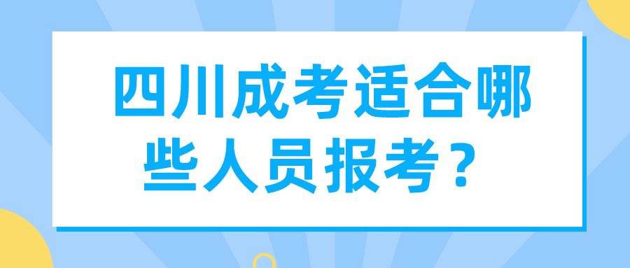 四川成考适合哪些人员报考？