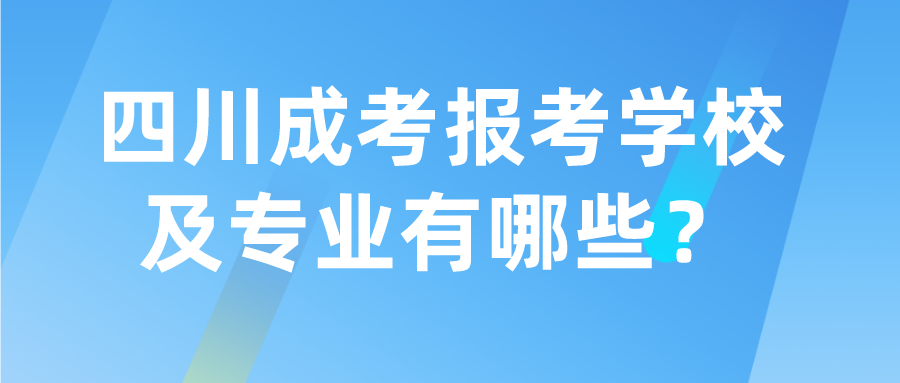 四川成考报考学校及专业有哪些？