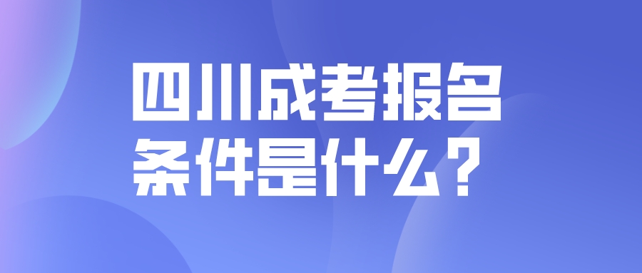 四川成考报名条件是什么？