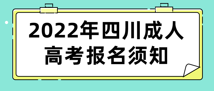 2022年四川成人高考报名须知