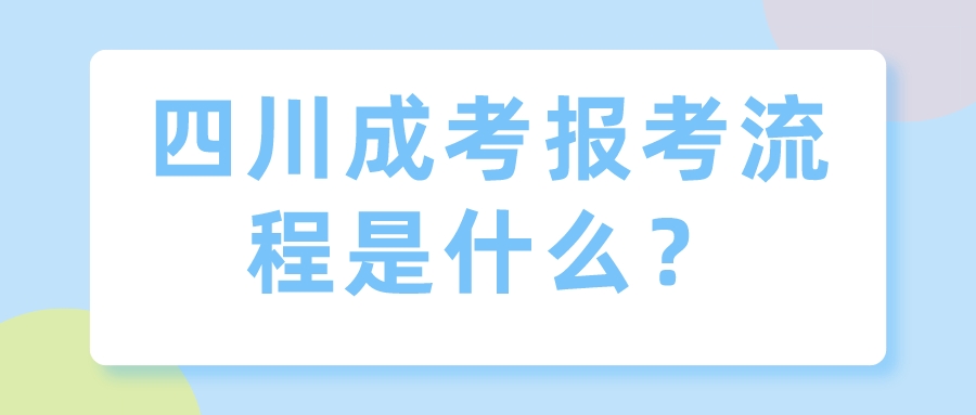 四川成考报考流程是什么？