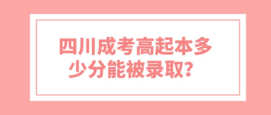 四川成考高起本多少分能被录取？