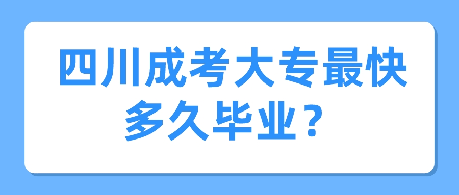 四川成考大专最快多久毕业？