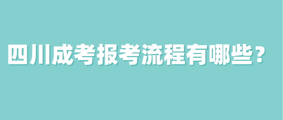 四川成考报考流程有哪些？