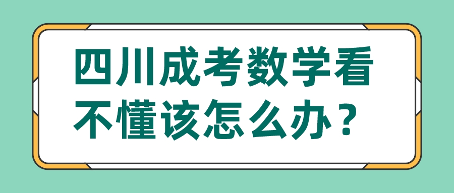 四川成考数学看不懂该怎么办？