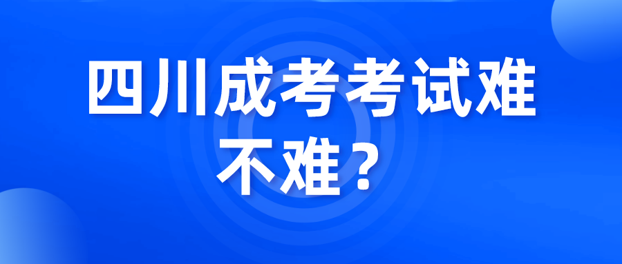 四川成考考试难不难？