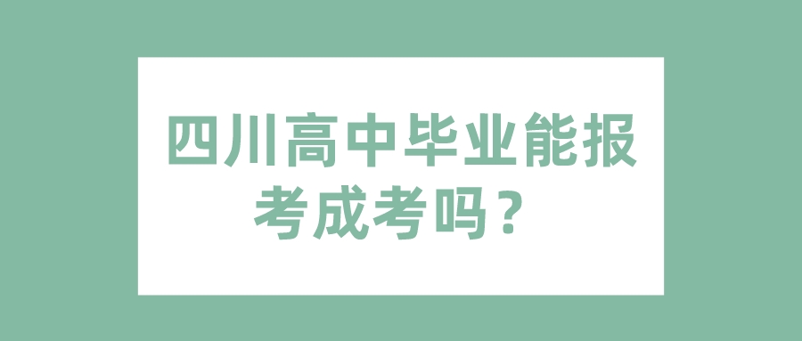 四川高中毕业能报考成考吗？