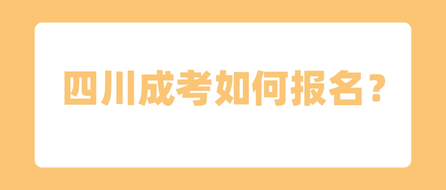 四川成考如何报名？