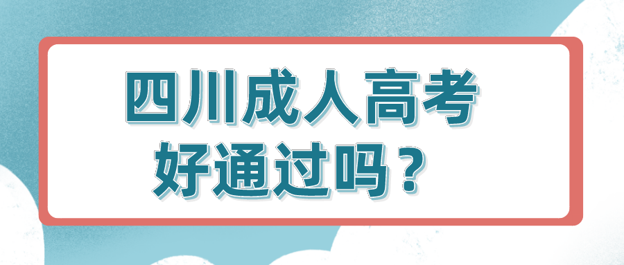 四川成人高考好通过吗？