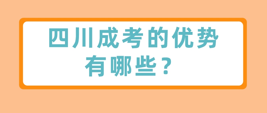 四川成考的优势有哪些？