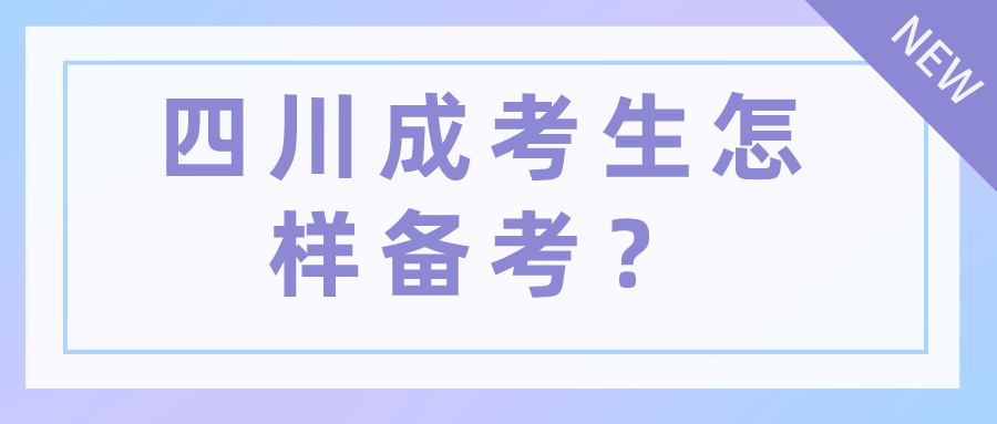 四川成考生怎样备考？