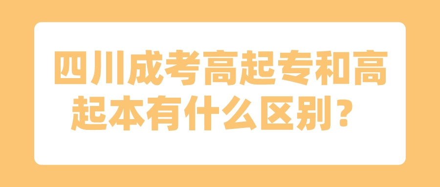 四川成考高起专和高起本有什么区别？