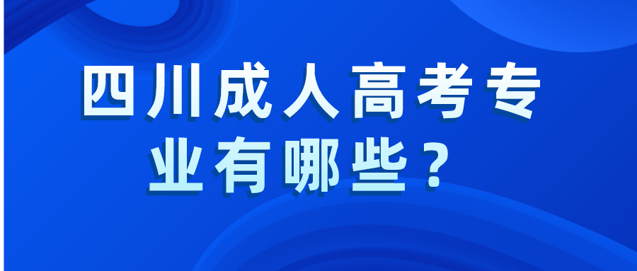 四川成人高考专业有哪些？