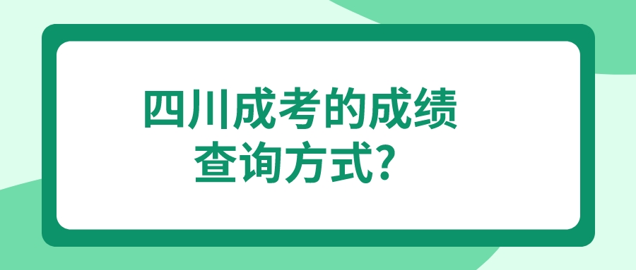 四川成考的成绩查询方式?