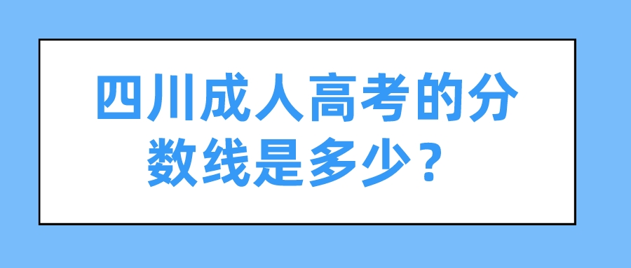 四川成人高考的分数线是多少？