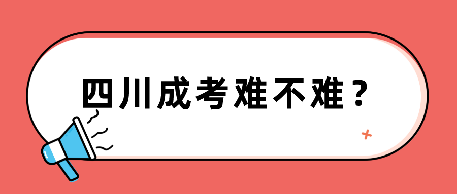 四川成考难不难？