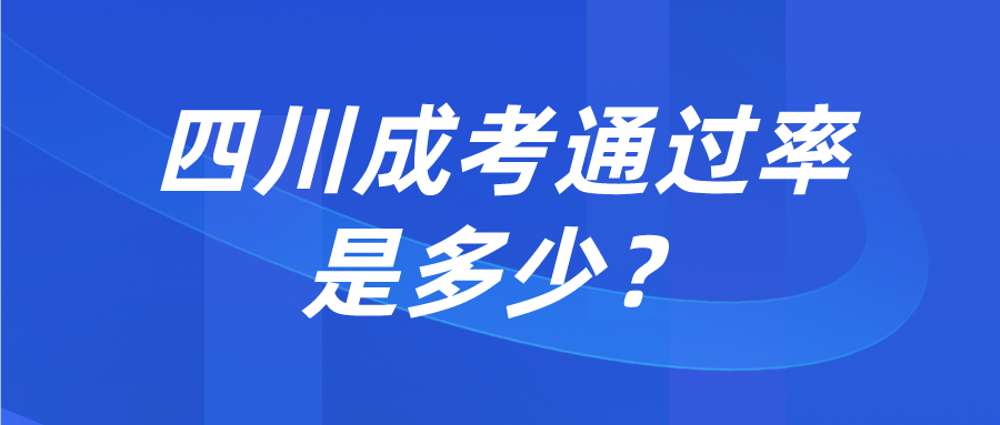 四川成考通过率是多少？