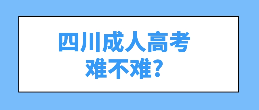 四川成人高考难不难?