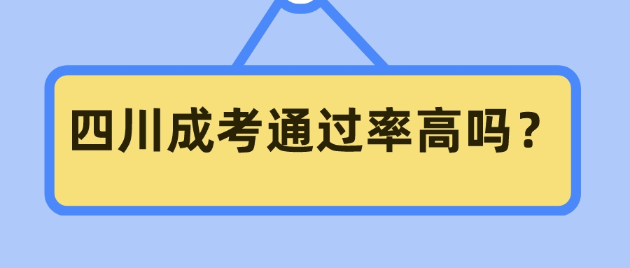 四川成考通过率高吗？