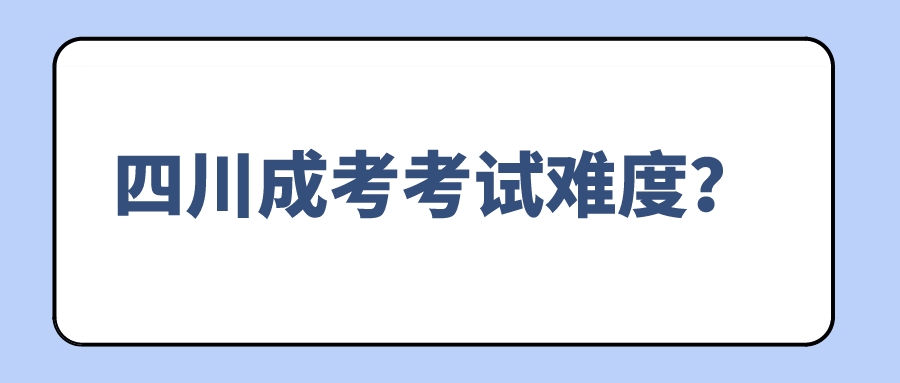 四川成考考试难度？