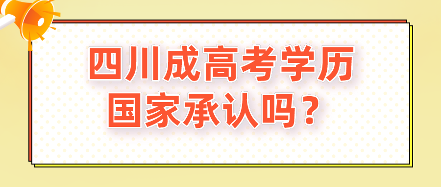 四川成高考学历国家承认吗？