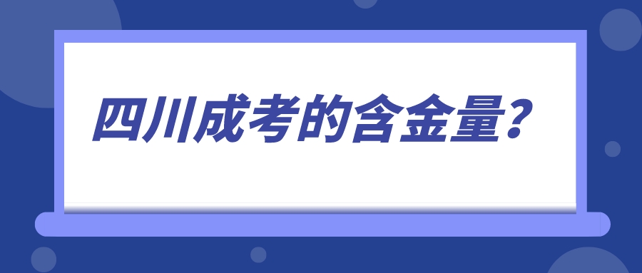 四川成考的含金量？