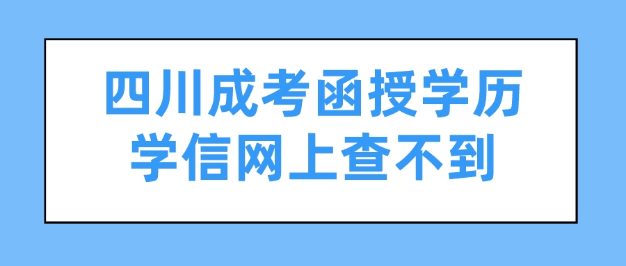 四川成考函授学历学信网上查不到