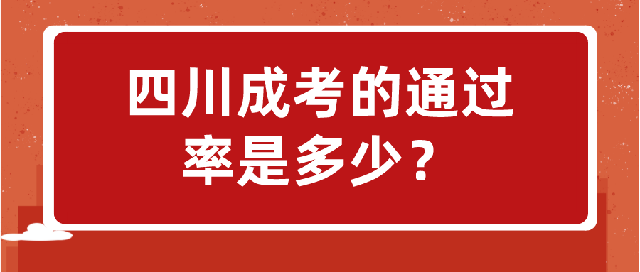 四川成考的通过率是多少？